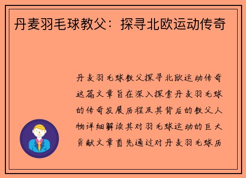 丹麦羽毛球教父：探寻北欧运动传奇