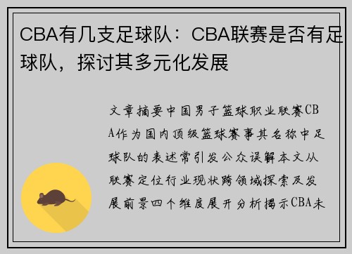 CBA有几支足球队：CBA联赛是否有足球队，探讨其多元化发展