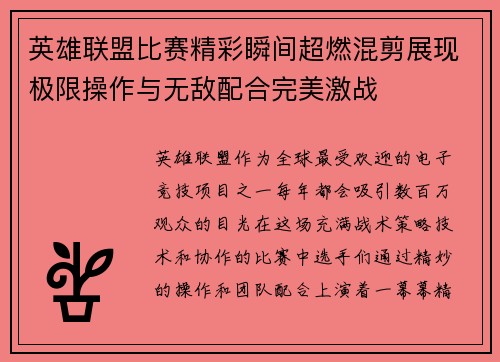 英雄联盟比赛精彩瞬间超燃混剪展现极限操作与无敌配合完美激战