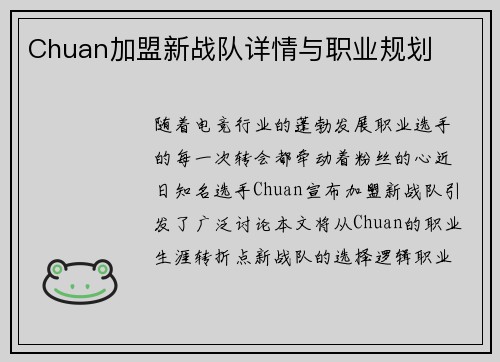 Chuan加盟新战队详情与职业规划