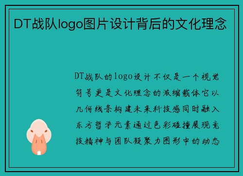 DT战队logo图片设计背后的文化理念
