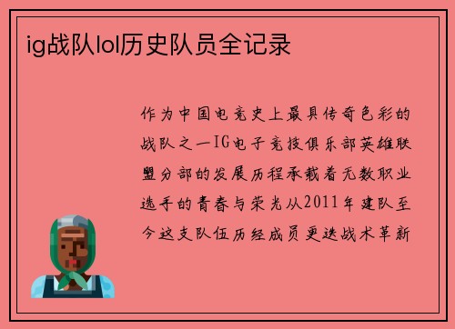 ig战队lol历史队员全记录