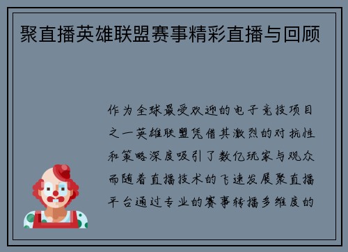 聚直播英雄联盟赛事精彩直播与回顾