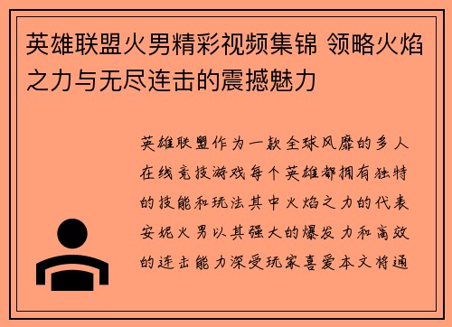 英雄联盟火男精彩视频集锦 领略火焰之力与无尽连击的震撼魅力