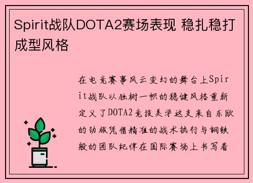 Spirit战队DOTA2赛场表现 稳扎稳打成型风格