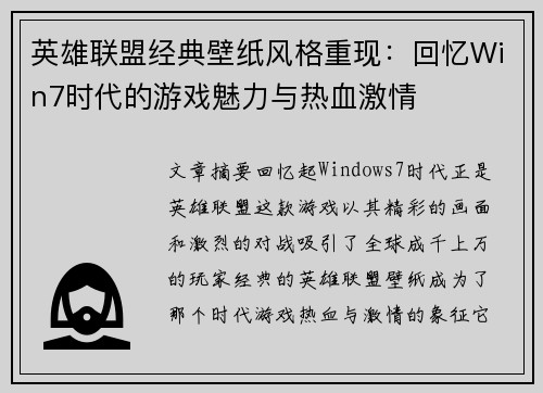 英雄联盟经典壁纸风格重现：回忆Win7时代的游戏魅力与热血激情