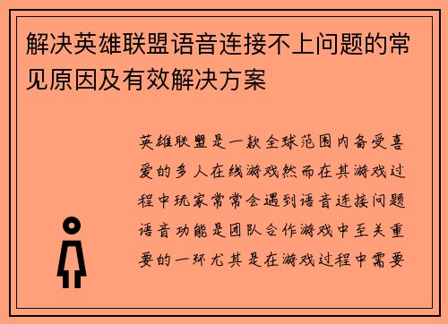 解决英雄联盟语音连接不上问题的常见原因及有效解决方案