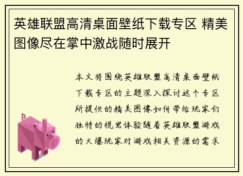 英雄联盟高清桌面壁纸下载专区 精美图像尽在掌中激战随时展开