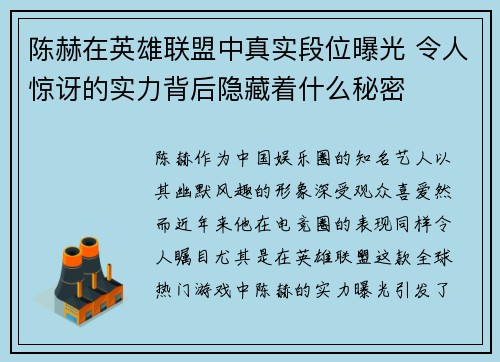 陈赫在英雄联盟中真实段位曝光 令人惊讶的实力背后隐藏着什么秘密