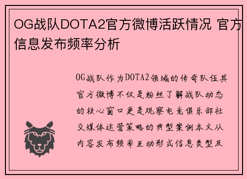 OG战队DOTA2官方微博活跃情况 官方信息发布频率分析
