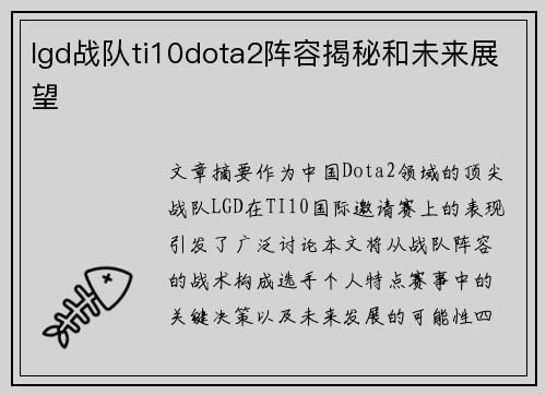 lgd战队ti10dota2阵容揭秘和未来展望