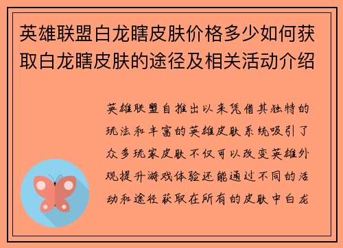 英雄联盟白龙瞎皮肤价格多少如何获取白龙瞎皮肤的途径及相关活动介绍