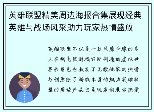 英雄联盟精美周边海报合集展现经典英雄与战场风采助力玩家热情盛放