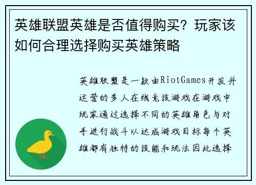 英雄联盟英雄是否值得购买？玩家该如何合理选择购买英雄策略