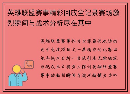 英雄联盟赛事精彩回放全记录赛场激烈瞬间与战术分析尽在其中