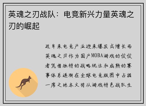 英魂之刃战队：电竞新兴力量英魂之刃的崛起