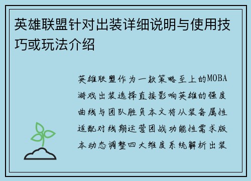 英雄联盟针对出装详细说明与使用技巧或玩法介绍