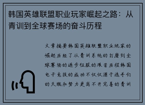 韩国英雄联盟职业玩家崛起之路：从青训到全球赛场的奋斗历程