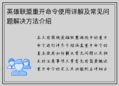 英雄联盟重开命令使用详解及常见问题解决方法介绍