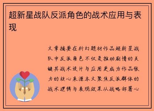 超新星战队反派角色的战术应用与表现