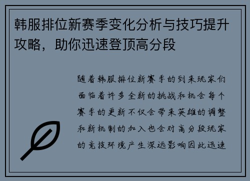 韩服排位新赛季变化分析与技巧提升攻略，助你迅速登顶高分段