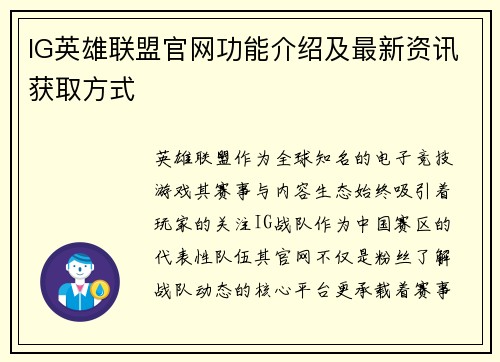IG英雄联盟官网功能介绍及最新资讯获取方式