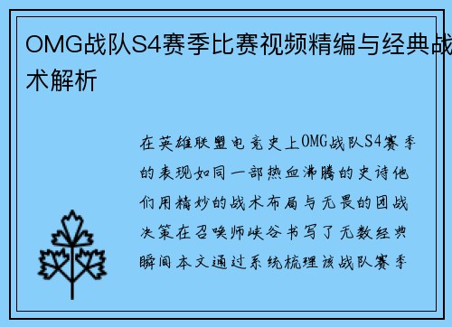 OMG战队S4赛季比赛视频精编与经典战术解析