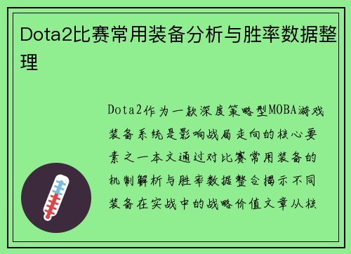 Dota2比赛常用装备分析与胜率数据整理
