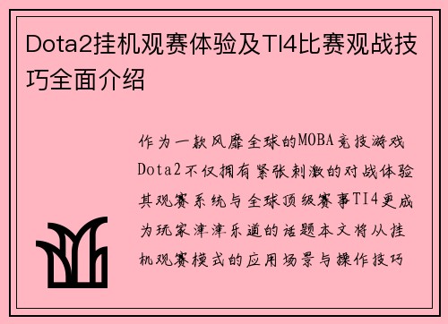Dota2挂机观赛体验及TI4比赛观战技巧全面介绍