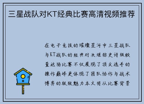 三星战队对KT经典比赛高清视频推荐