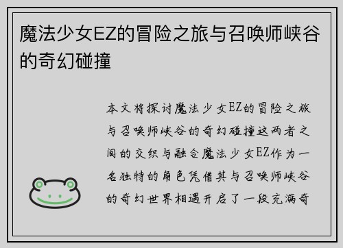魔法少女EZ的冒险之旅与召唤师峡谷的奇幻碰撞