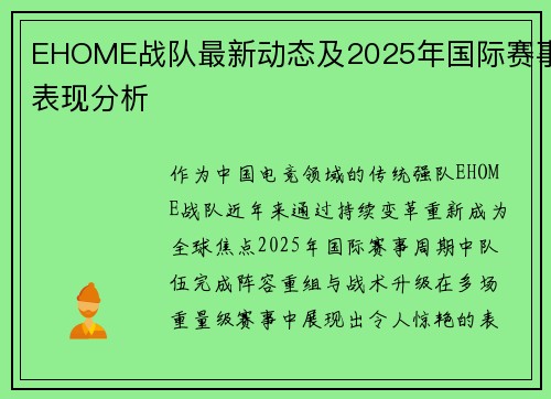 EHOME战队最新动态及2025年国际赛事表现分析