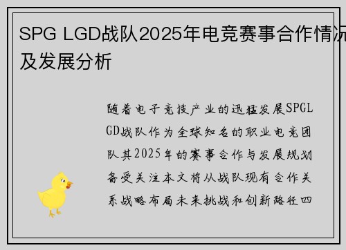 SPG LGD战队2025年电竞赛事合作情况及发展分析
