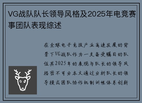 VG战队队长领导风格及2025年电竞赛事团队表现综述