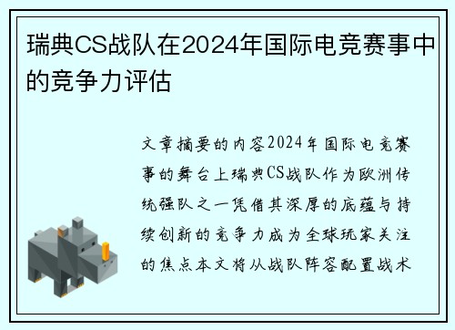 瑞典CS战队在2024年国际电竞赛事中的竞争力评估