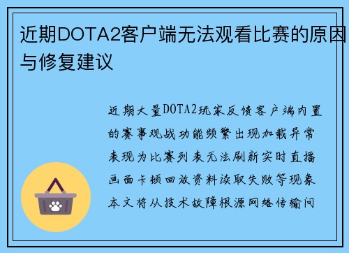 近期DOTA2客户端无法观看比赛的原因与修复建议