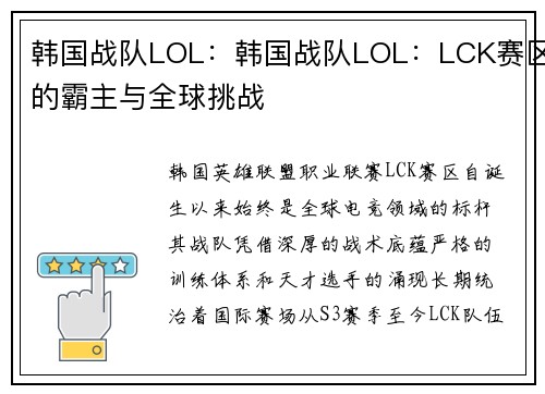 韩国战队LOL：韩国战队LOL：LCK赛区的霸主与全球挑战
