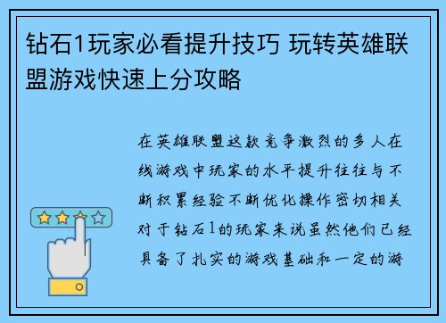 钻石1玩家必看提升技巧 玩转英雄联盟游戏快速上分攻略