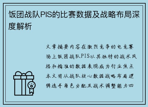 饭团战队PIS的比赛数据及战略布局深度解析