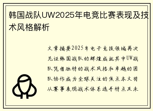 韩国战队UW2025年电竞比赛表现及技术风格解析