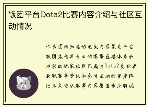 饭团平台Dota2比赛内容介绍与社区互动情况