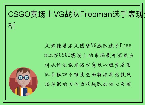 CSGO赛场上VG战队Freeman选手表现分析