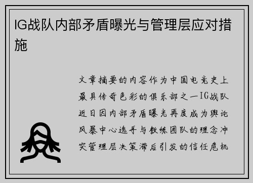 IG战队内部矛盾曝光与管理层应对措施