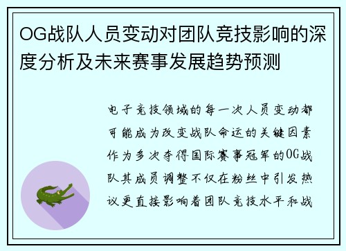 OG战队人员变动对团队竞技影响的深度分析及未来赛事发展趋势预测