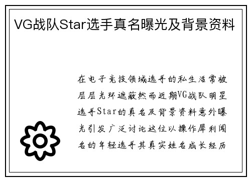 VG战队Star选手真名曝光及背景资料