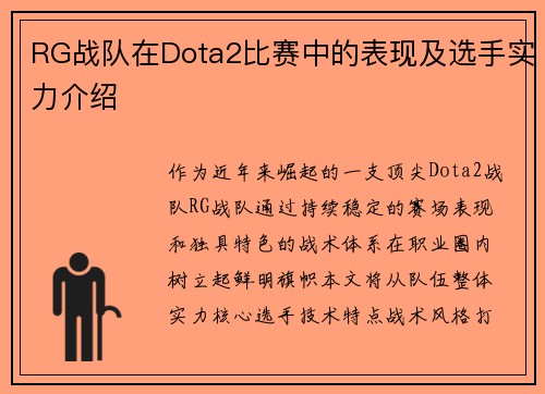 RG战队在Dota2比赛中的表现及选手实力介绍