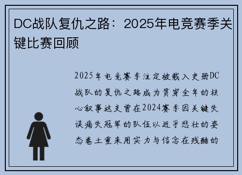 DC战队复仇之路：2025年电竞赛季关键比赛回顾