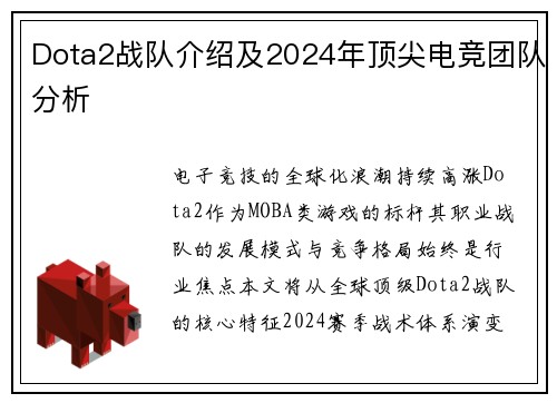 Dota2战队介绍及2024年顶尖电竞团队分析
