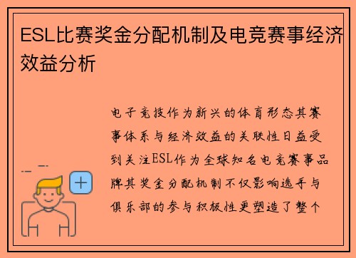 ESL比赛奖金分配机制及电竞赛事经济效益分析