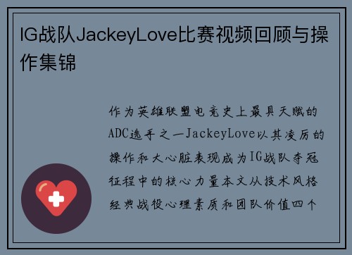 IG战队JackeyLove比赛视频回顾与操作集锦